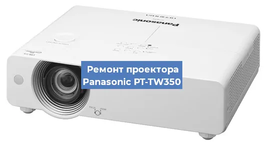 Ремонт проектора Panasonic PT-TW350 в Краснодаре